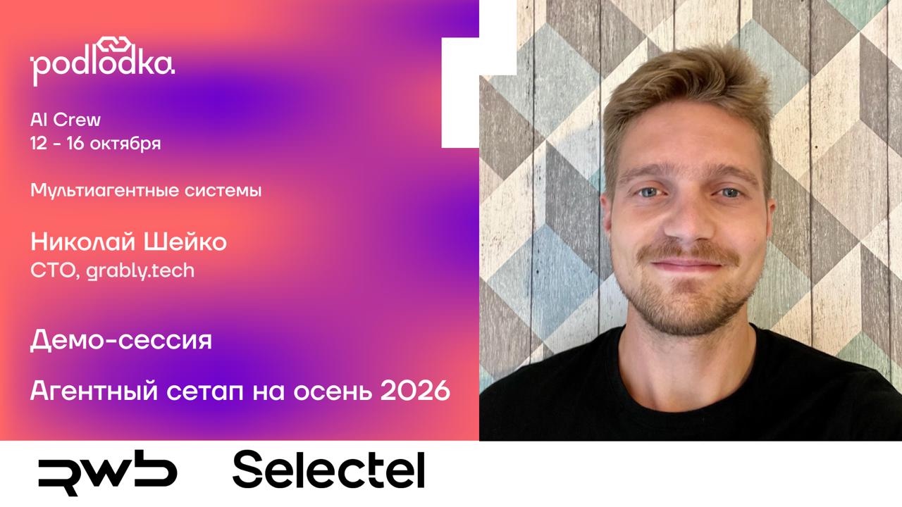 Podlodka AI Crew · Николай Шейко · Агентный сетап на осень 2026